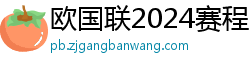 欧国联2024赛程